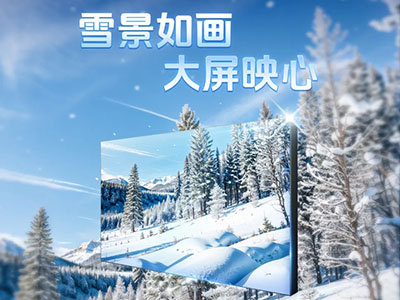 雪景如畫 大屏映心